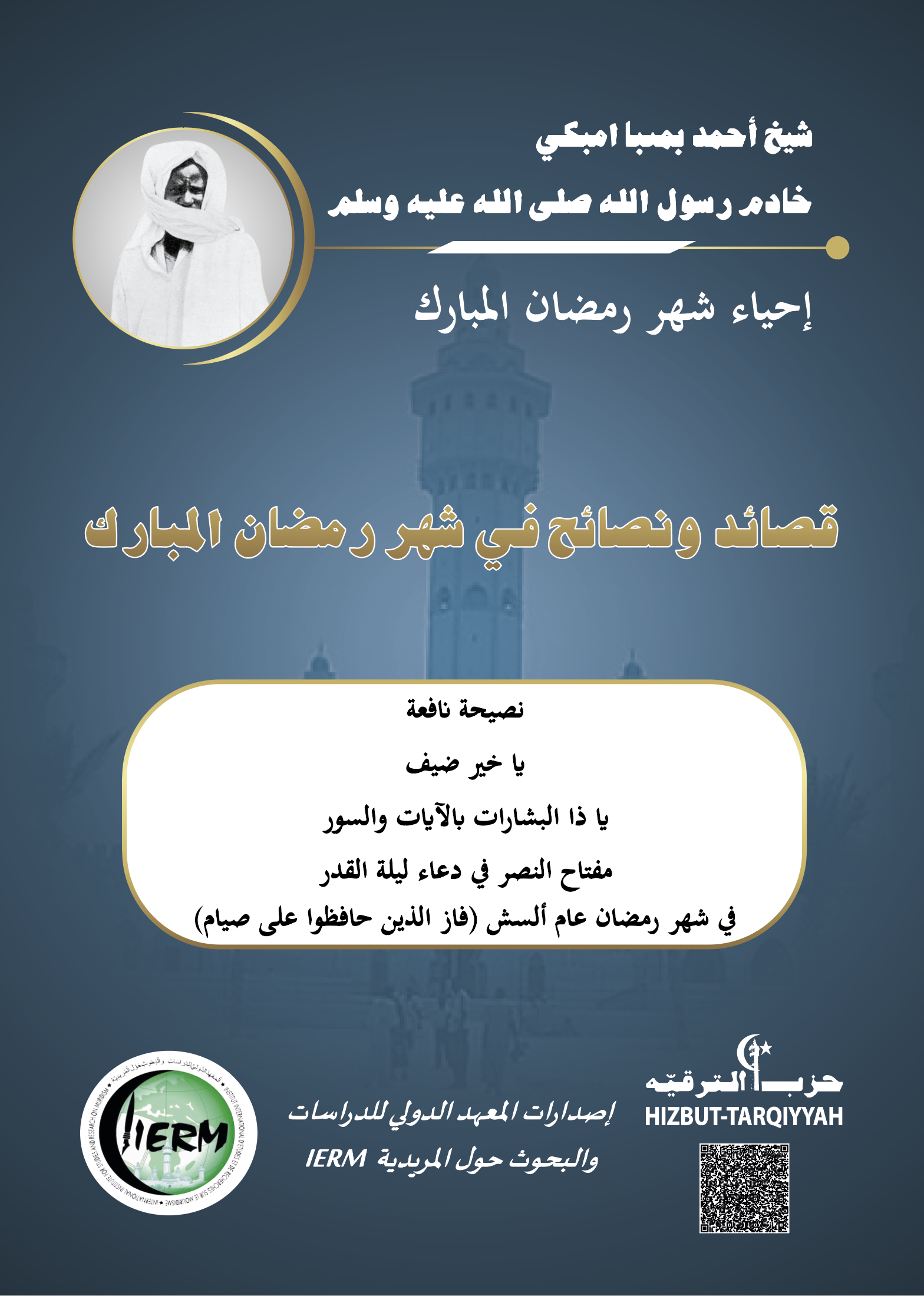 Poèmes du Ramadan - Édition arabe